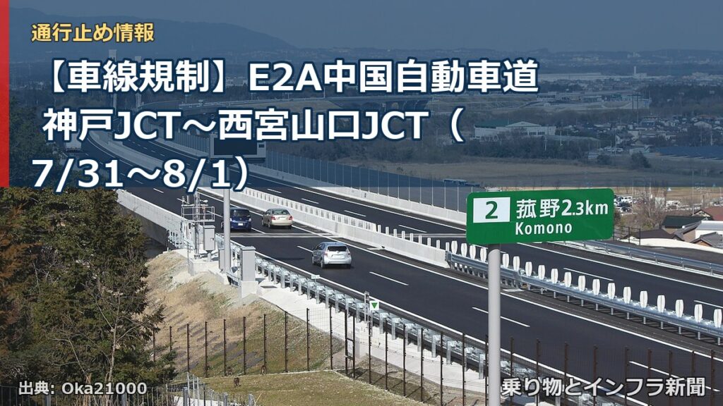 【車線規制】E2A中国自動車道 神戸JCT～西宮山口JCT（7/31〜8/1）（乗り物とインフラ新聞）