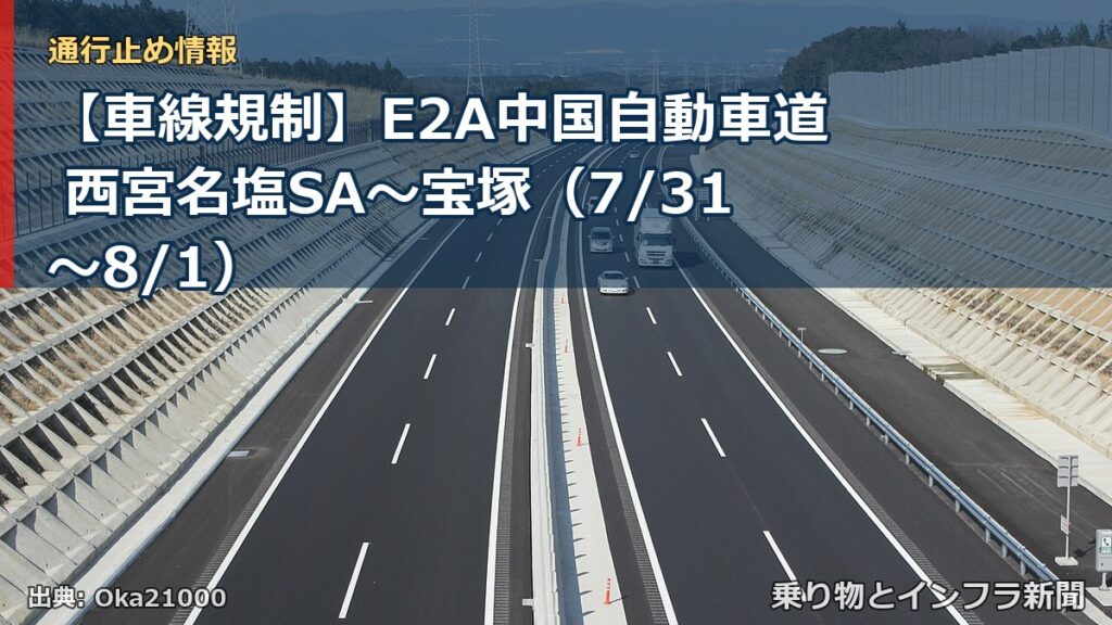 【車線規制】E2A中国自動車道 西宮名塩SA～宝塚（7/31〜8/1）（乗り物とインフラ新聞）