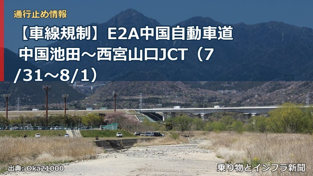 【車線規制】E2A中国自動車道 中国池田～西宮山口JCT（7/31〜8/1）（乗り物とインフラ新聞）