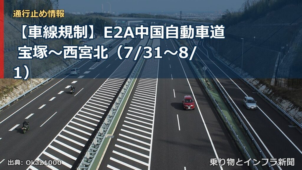【車線規制】E2A中国自動車道 宝塚～西宮北（7/31〜8/1）（乗り物とインフラ新聞）