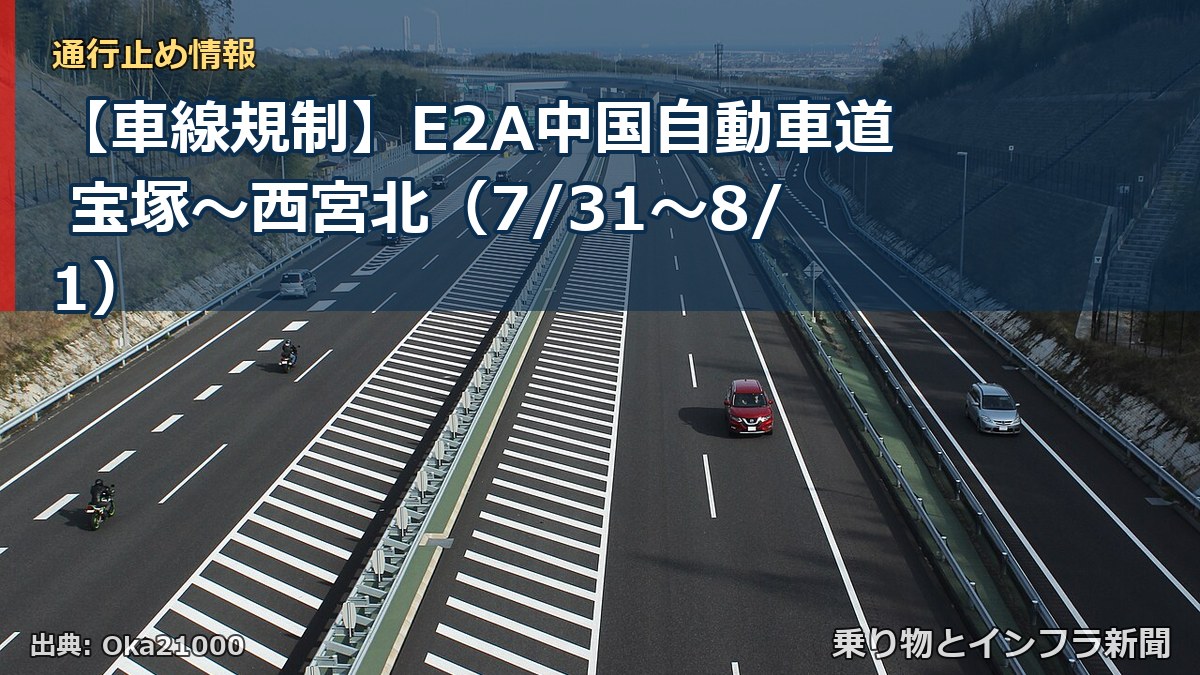 【車線規制】E2A中国自動車道 宝塚～西宮北（7/31〜8/1）（乗り物とインフラ新聞）