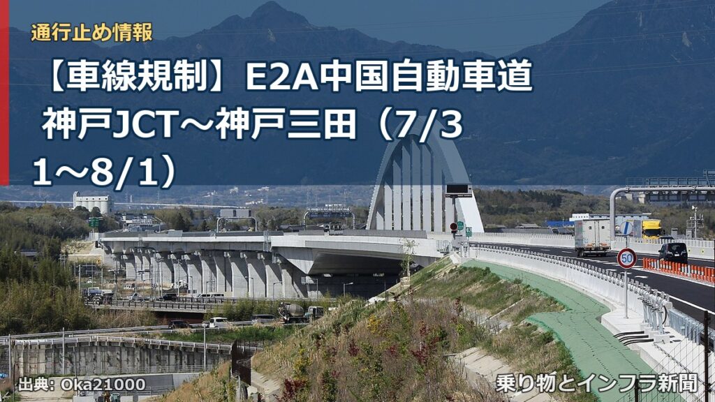 【車線規制】E2A中国自動車道 神戸JCT～神戸三田（7/31〜8/1）（乗り物とインフラ新聞）