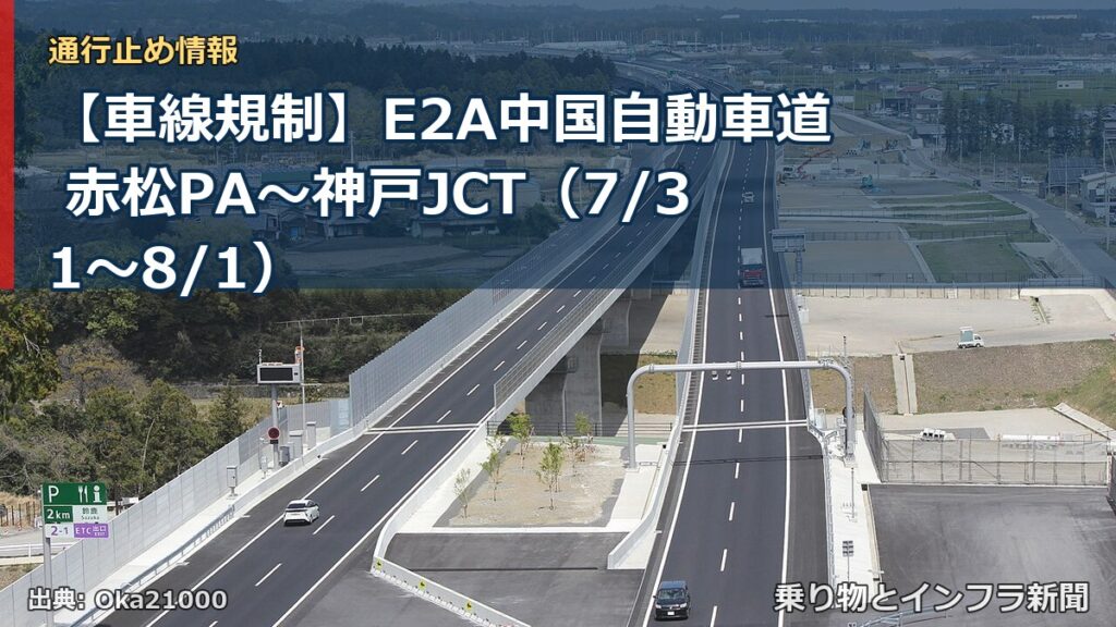 【車線規制】E2A中国自動車道 赤松PA～神戸JCT（7/31〜8/1）（乗り物とインフラ新聞）