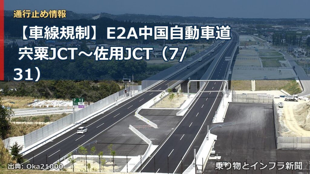 【車線規制】E2A中国自動車道 宍粟JCT～佐用JCT（7/31）（乗り物とインフラ新聞）