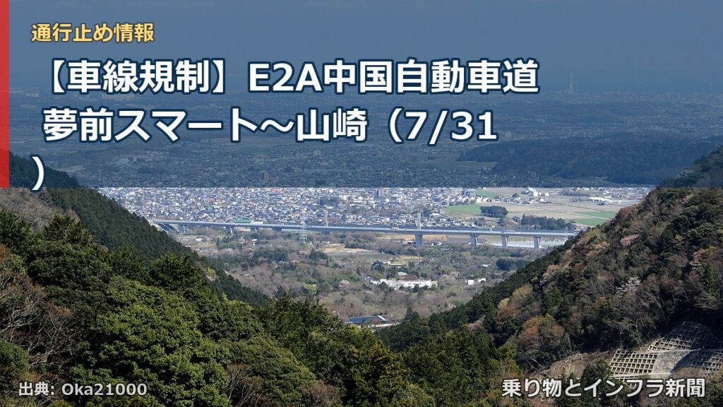 【車線規制】E2A中国自動車道 夢前スマート～山崎（7/31）（乗り物とインフラ新聞）