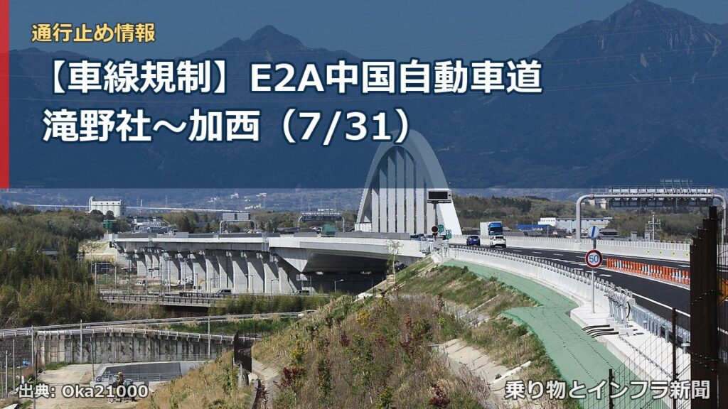 【車線規制】E2A中国自動車道 滝野社～加西（7/31）（乗り物とインフラ新聞）
