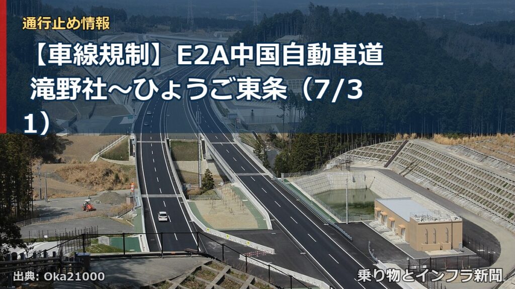 【車線規制】E2A中国自動車道 滝野社～ひょうご東条（7/31）（乗り物とインフラ新聞）