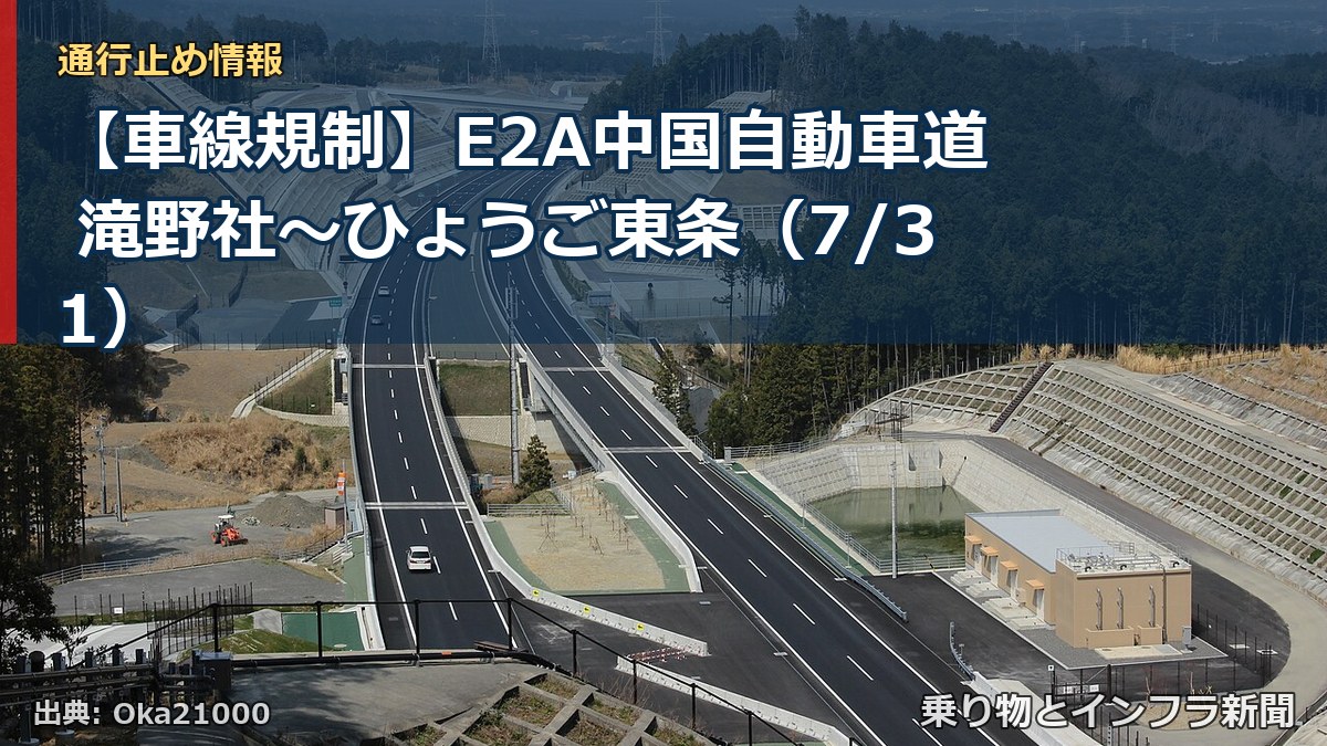 【車線規制】E2A中国自動車道 滝野社～ひょうご東条（7/31）（乗り物とインフラ新聞）