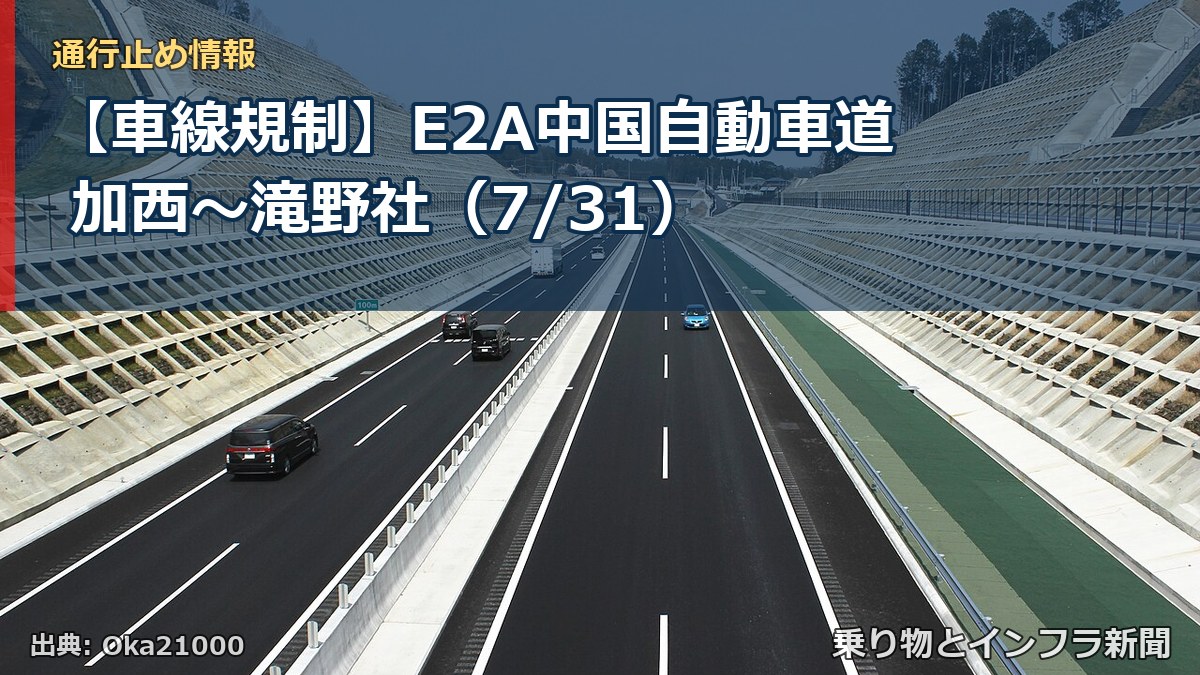 【車線規制】E2A中国自動車道 加西～滝野社（7/31）（乗り物とインフラ新聞）