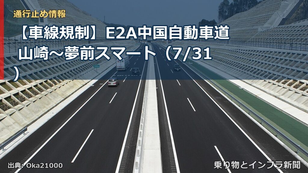 【車線規制】E2A中国自動車道 山崎～夢前スマート（7/31）（乗り物とインフラ新聞）