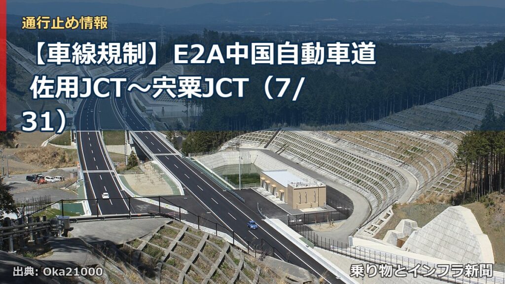 【車線規制】E2A中国自動車道 佐用JCT～宍粟JCT（7/31）（乗り物とインフラ新聞）