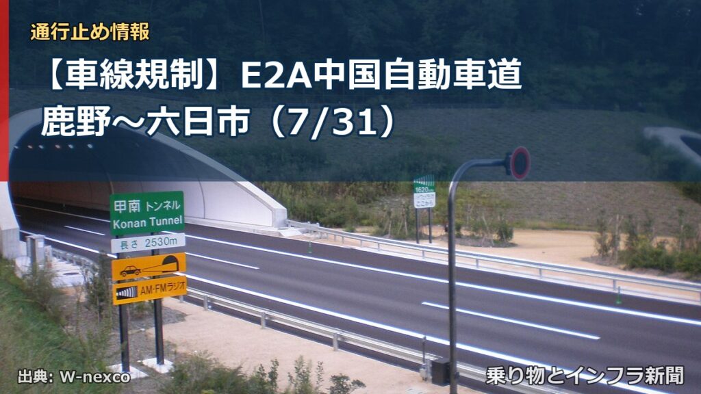 【車線規制】E2A中国自動車道 鹿野～六日市（7/31）（乗り物とインフラ新聞）