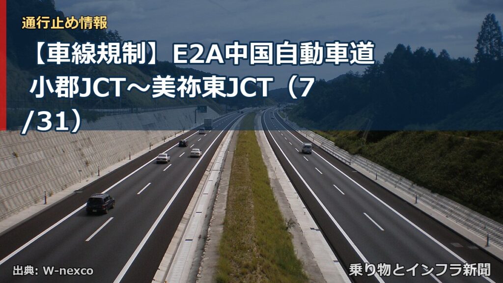 【車線規制】E2A中国自動車道 小郡JCT～美祢東JCT（7/31）（乗り物とインフラ新聞）