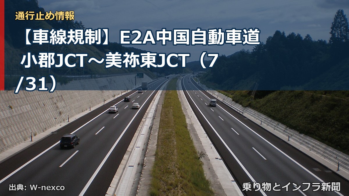 【車線規制】E2A中国自動車道 小郡JCT～美祢東JCT（7/31）（乗り物とインフラ新聞）