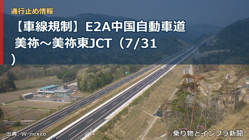 【車線規制】E2A中国自動車道 美祢～美祢東JCT（7/31）（乗り物とインフラ新聞）