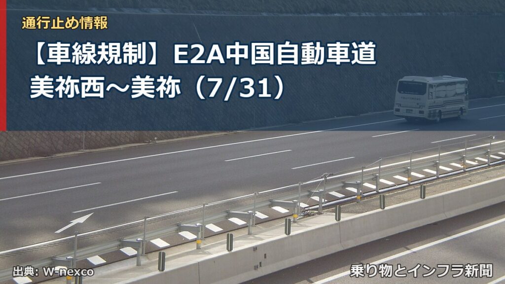 【車線規制】E2A中国自動車道 美祢西～美祢（7/31）（乗り物とインフラ新聞）