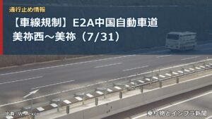 【車線規制】E2A中国自動車道 美祢西～美祢（7/31）（乗り物とインフラ新聞）