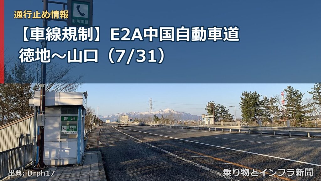 【車線規制】E2A中国自動車道 徳地～山口（7/31）（乗り物とインフラ新聞）