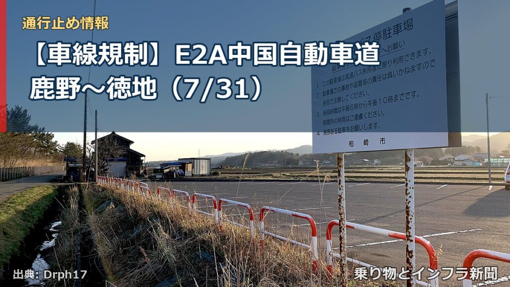 【車線規制】E2A中国自動車道 鹿野～徳地（7/31）（乗り物とインフラ新聞）