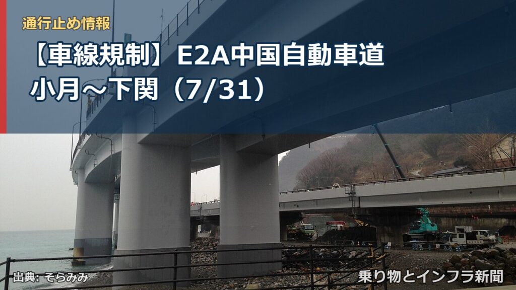 【車線規制】E2A中国自動車道 小月～下関（7/31）（乗り物とインフラ新聞）