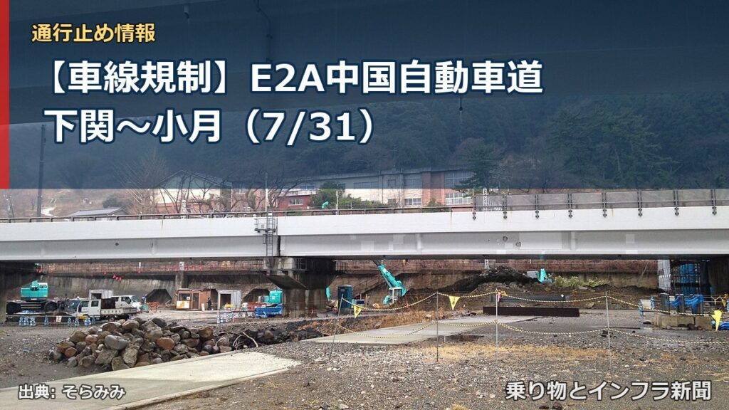 【車線規制】E2A中国自動車道 下関～小月（7/31）（乗り物とインフラ新聞）