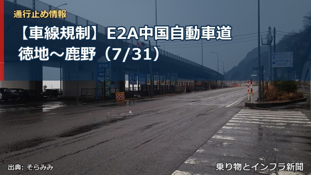 【車線規制】E2A中国自動車道 徳地～鹿野（7/31）（乗り物とインフラ新聞）