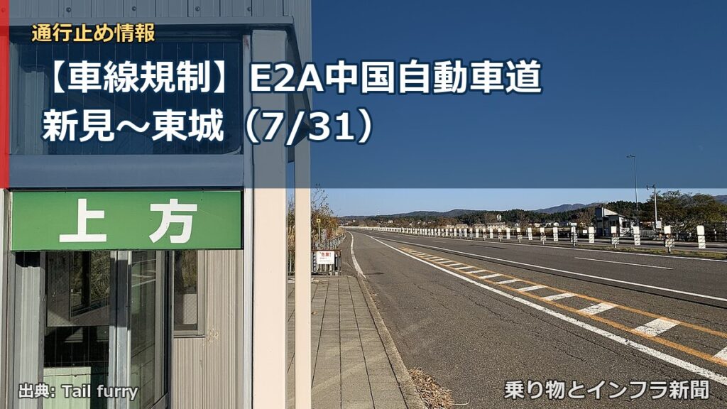 【車線規制】E2A中国自動車道 新見～東城（7/31）（乗り物とインフラ新聞）