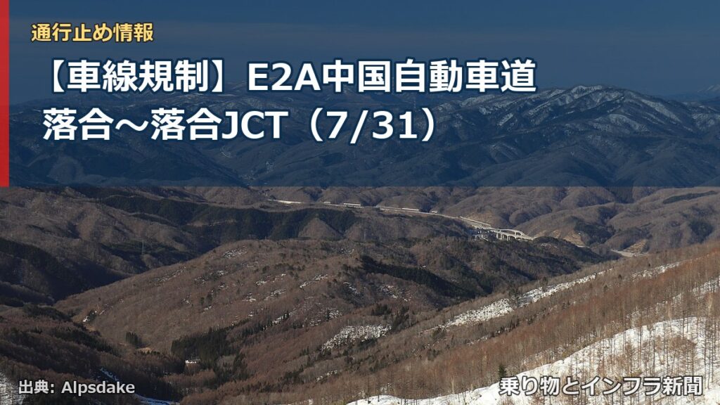 【車線規制】E2A中国自動車道 落合～落合JCT（7/31）（乗り物とインフラ新聞）