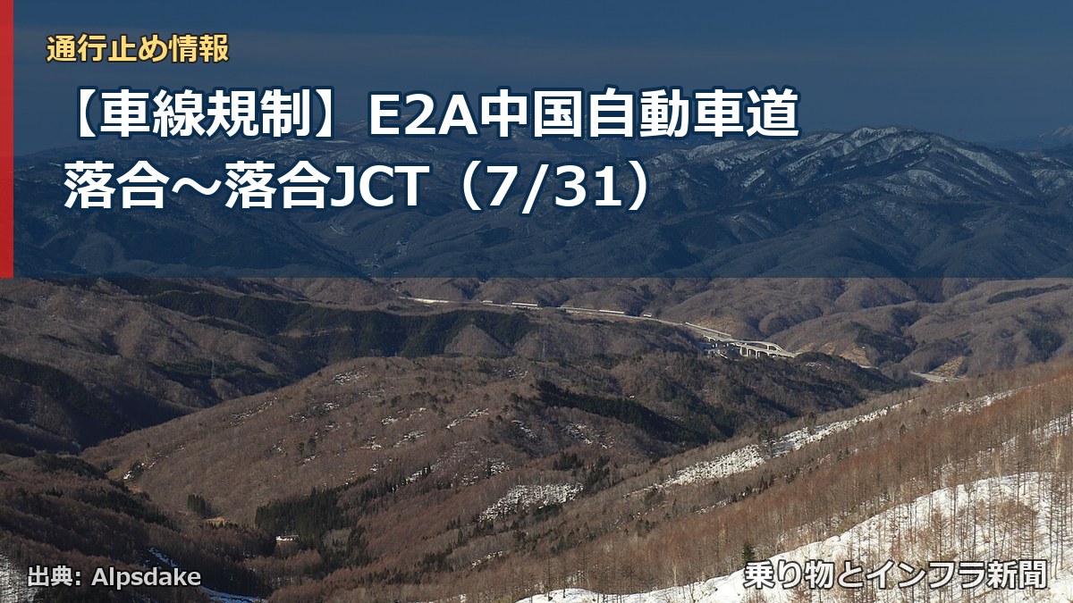 【車線規制】E2A中国自動車道 落合~落合JCT(7/31)(乗り物とインフラ新聞)