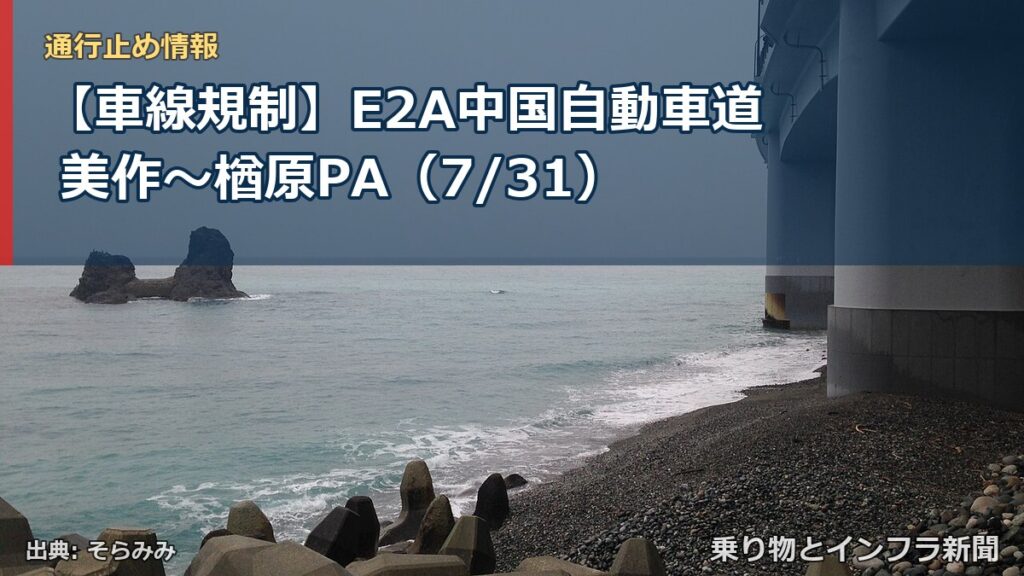 【車線規制】E2A中国自動車道 美作～楢原PA（7/31）（乗り物とインフラ新聞）