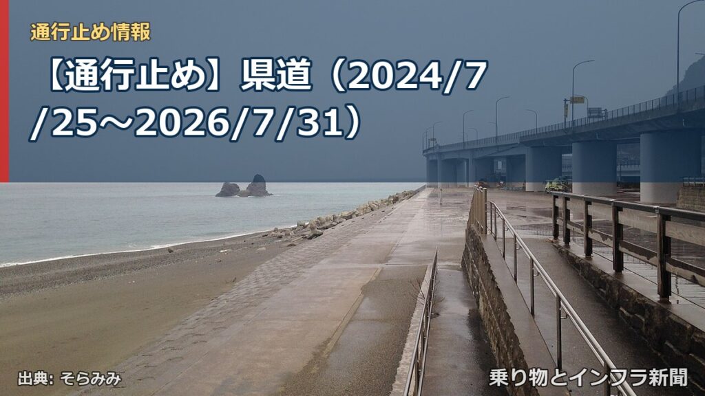 【通行止め】県道（2024/7/25〜2026/7/31）（乗り物とインフラ新聞）
