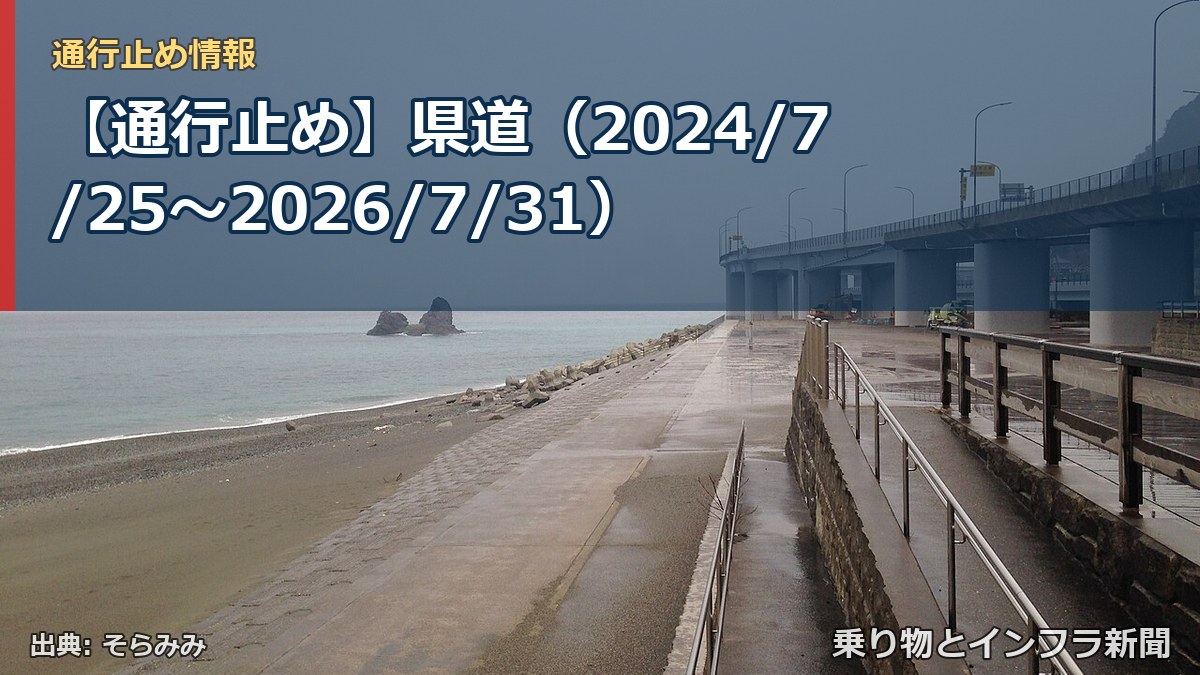 【通行止め】県道(2024/7/25〜2026/7/31)(乗り物とインフラ新聞)