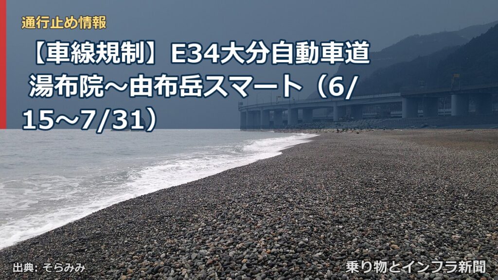 【車線規制】E34大分自動車道 湯布院～由布岳スマート（6/15〜7/31）（乗り物とインフラ新聞）