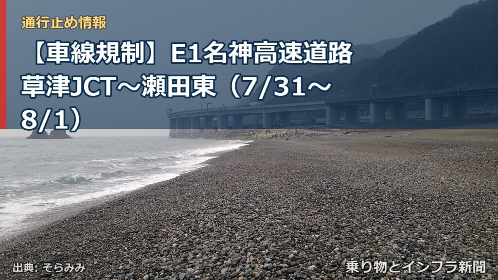 【車線規制】E1名神高速道路 草津JCT～瀬田東（7/31〜8/1）（乗り物とインフラ新聞）