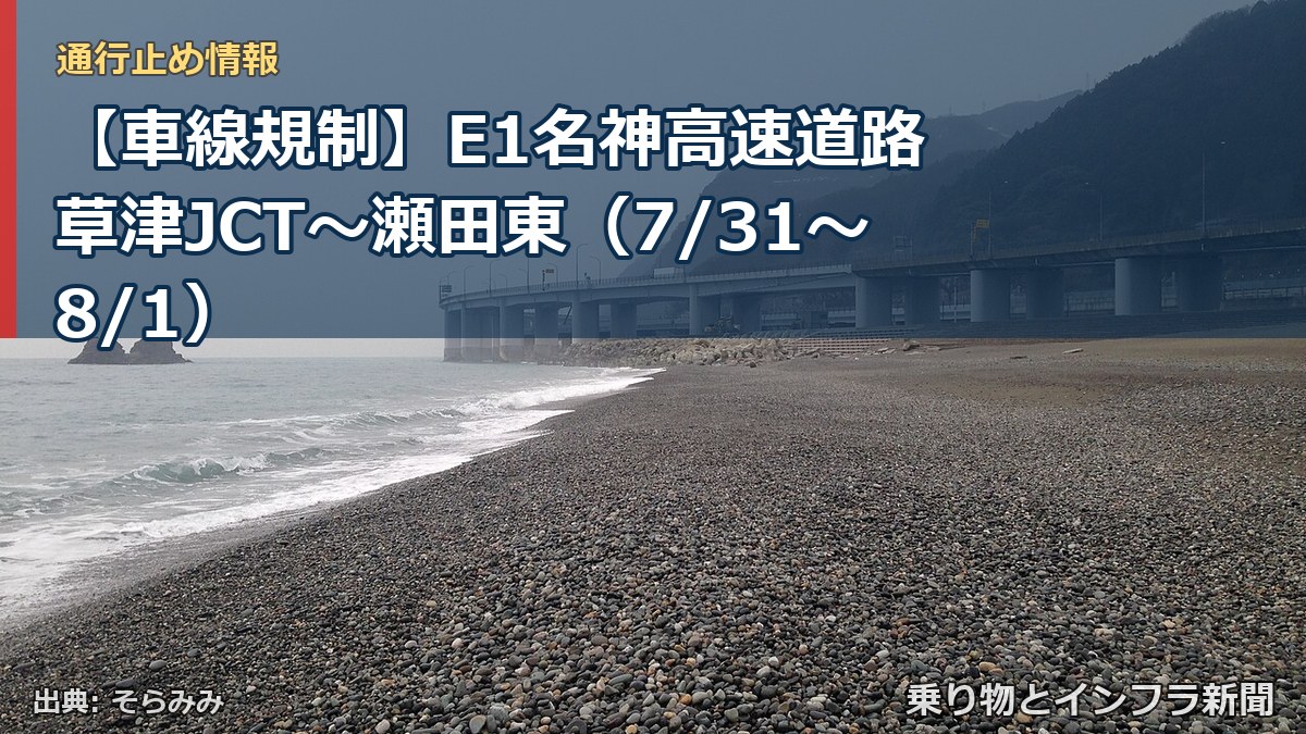 【車線規制】E1名神高速道路 草津JCT～瀬田東（7/31〜8/1）（乗り物とインフラ新聞）