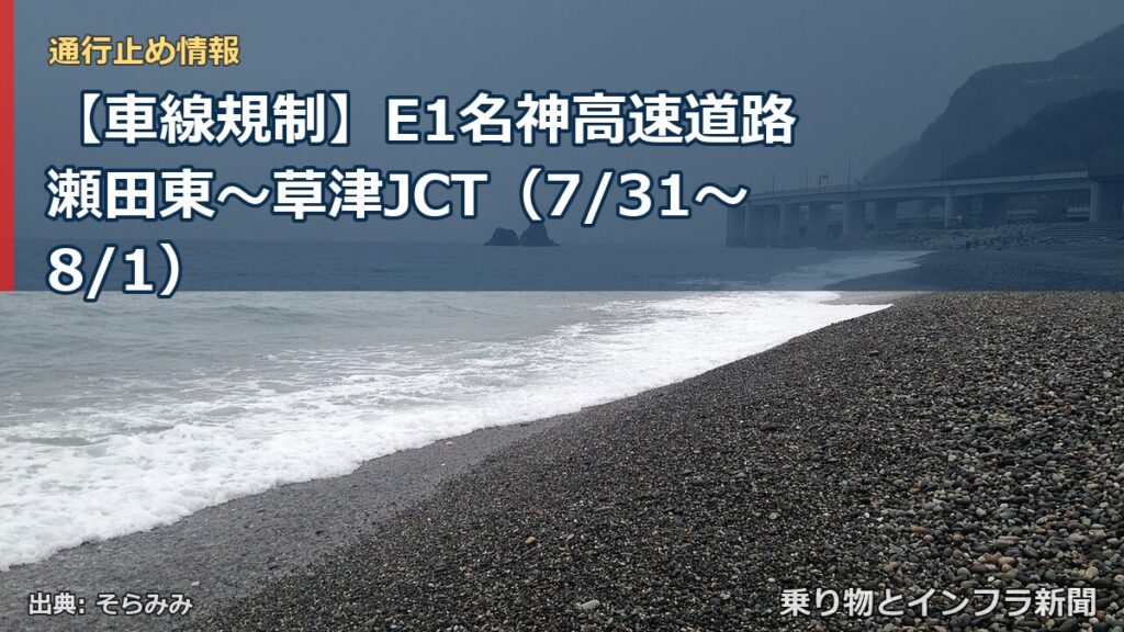 【車線規制】E1名神高速道路 瀬田東～草津JCT（7/31〜8/1）（乗り物とインフラ新聞）