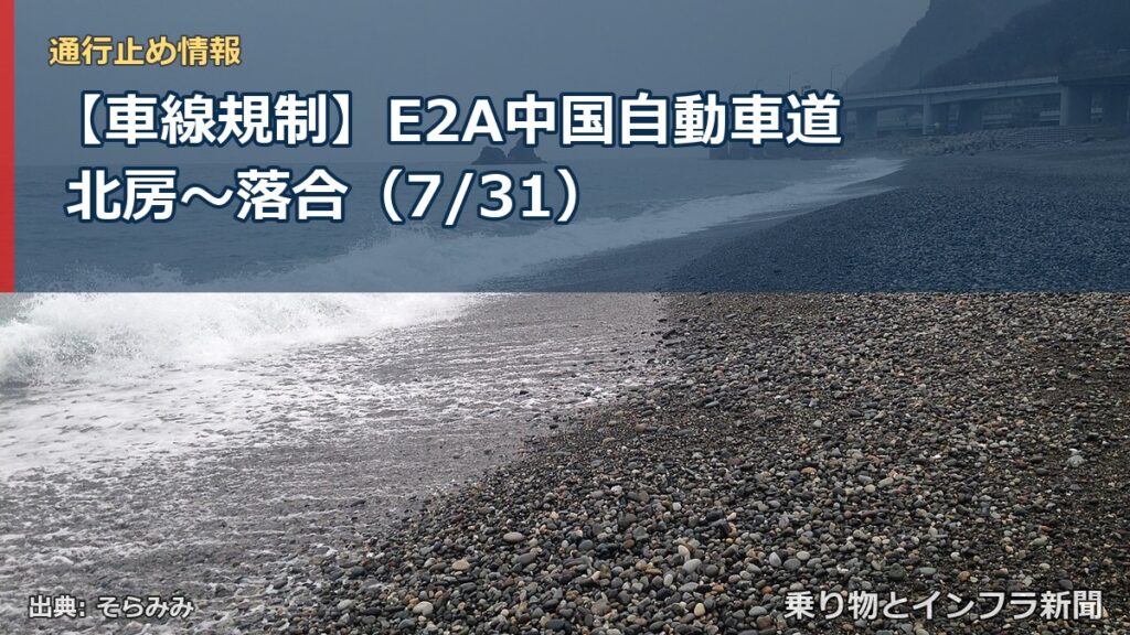 【車線規制】E2A中国自動車道 北房～落合（7/31）（乗り物とインフラ新聞）