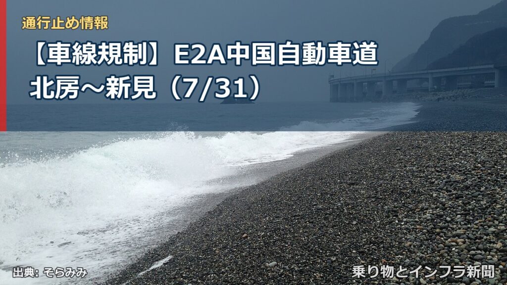 【車線規制】E2A中国自動車道 北房～新見（7/31）（乗り物とインフラ新聞）