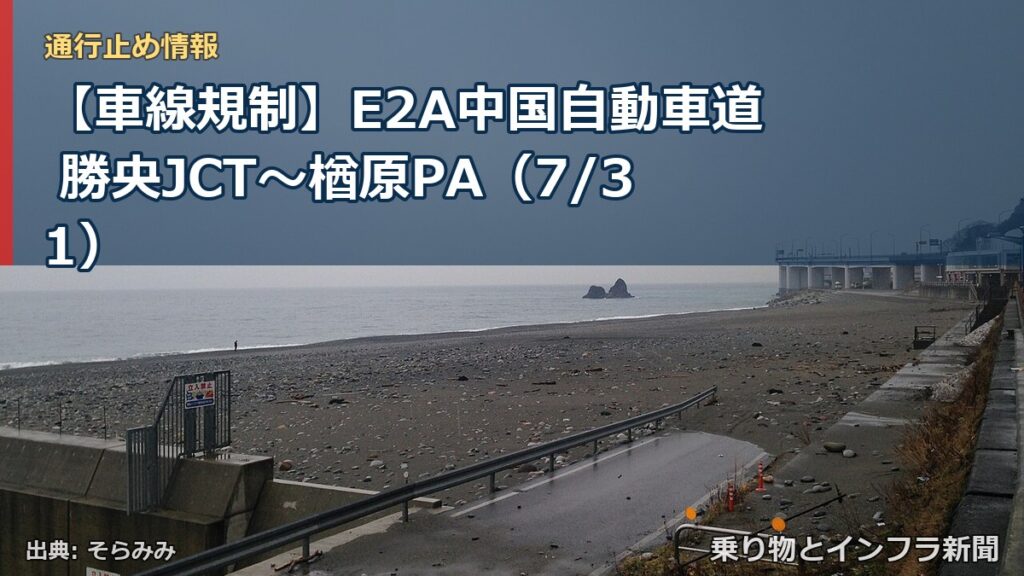 【車線規制】E2A中国自動車道 勝央JCT～楢原PA（7/31）（乗り物とインフラ新聞）