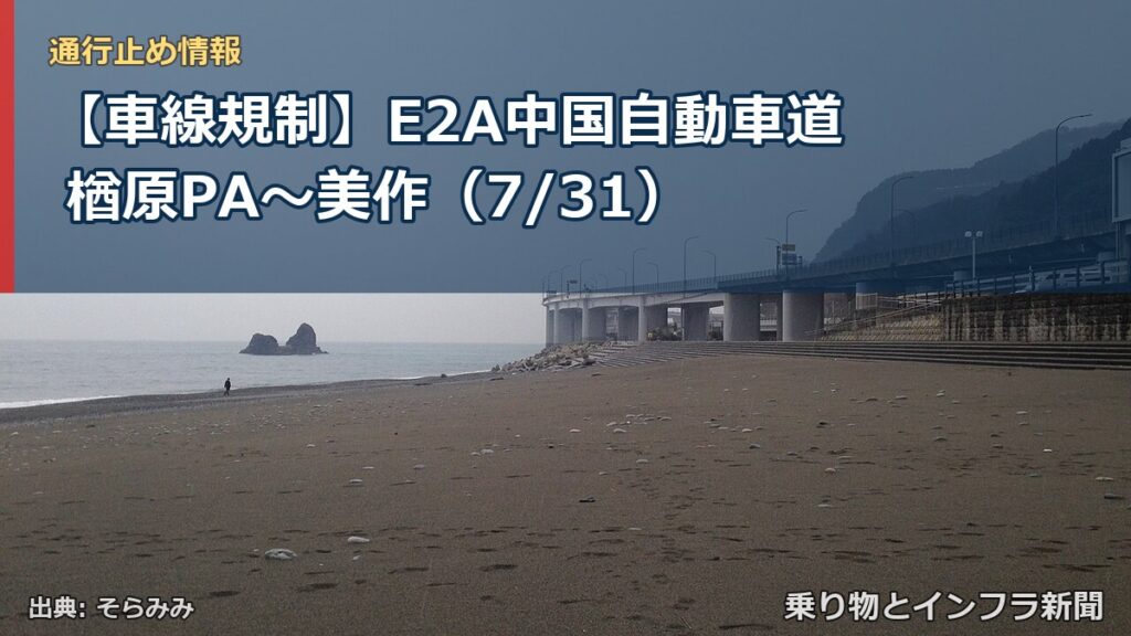 【車線規制】E2A中国自動車道 楢原PA～美作（7/31）（乗り物とインフラ新聞）