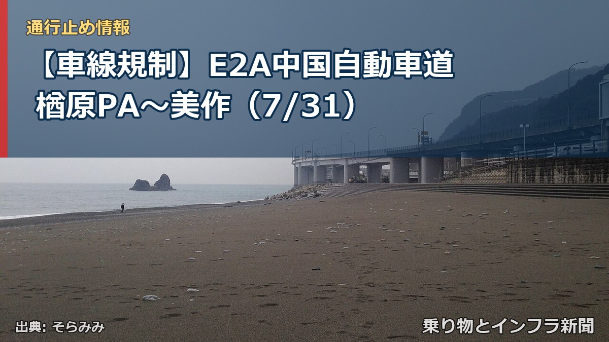 【車線規制】E2A中国自動車道 楢原PA~美作(7/31)(乗り物とインフラ新聞)