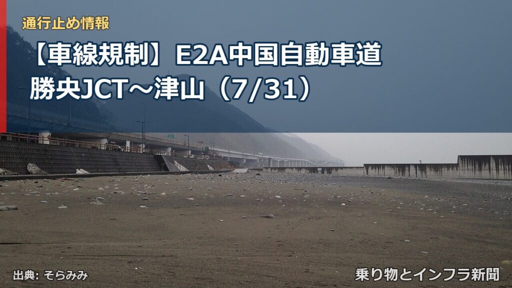 【車線規制】E2A中国自動車道 勝央JCT～津山（7/31）（乗り物とインフラ新聞）