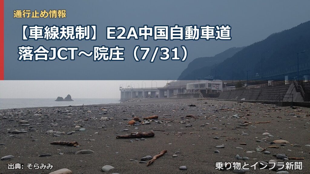 【車線規制】E2A中国自動車道 落合JCT～院庄（7/31）（乗り物とインフラ新聞）