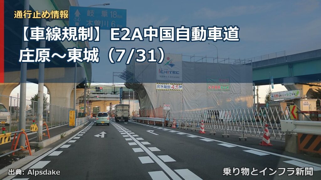 【車線規制】E2A中国自動車道 庄原～東城（7/31）（乗り物とインフラ新聞）