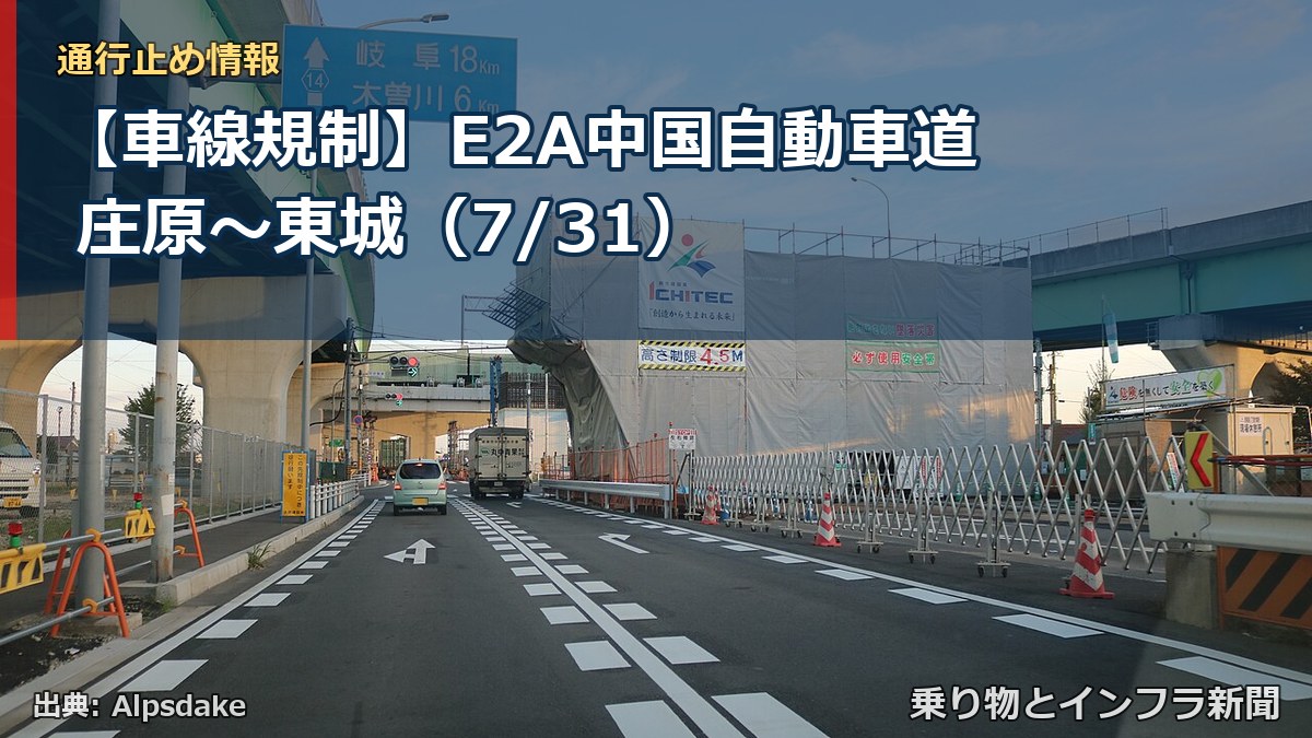 【車線規制】E2A中国自動車道 庄原～東城（7/31）（乗り物とインフラ新聞）