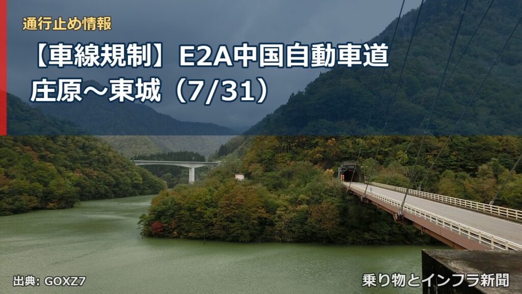 【車線規制】E2A中国自動車道 庄原～東城（7/31）（乗り物とインフラ新聞）