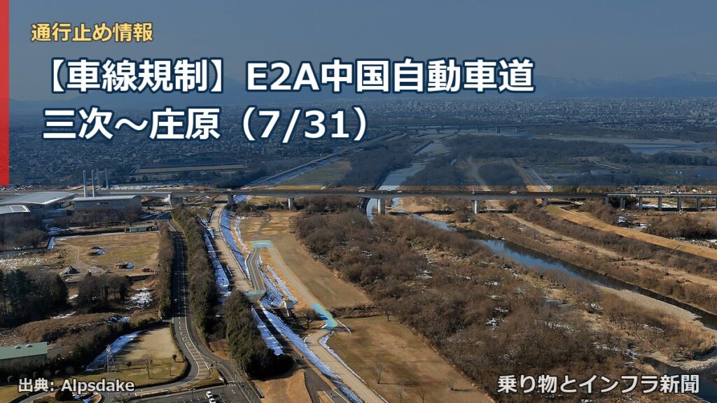 【車線規制】E2A中国自動車道 三次～庄原（7/31）（乗り物とインフラ新聞）