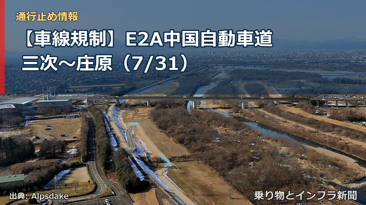 【車線規制】E2A中国自動車道 三次～庄原（7/31）（乗り物とインフラ新聞）