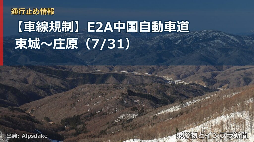 【車線規制】E2A中国自動車道 東城～庄原（7/31）（乗り物とインフラ新聞）