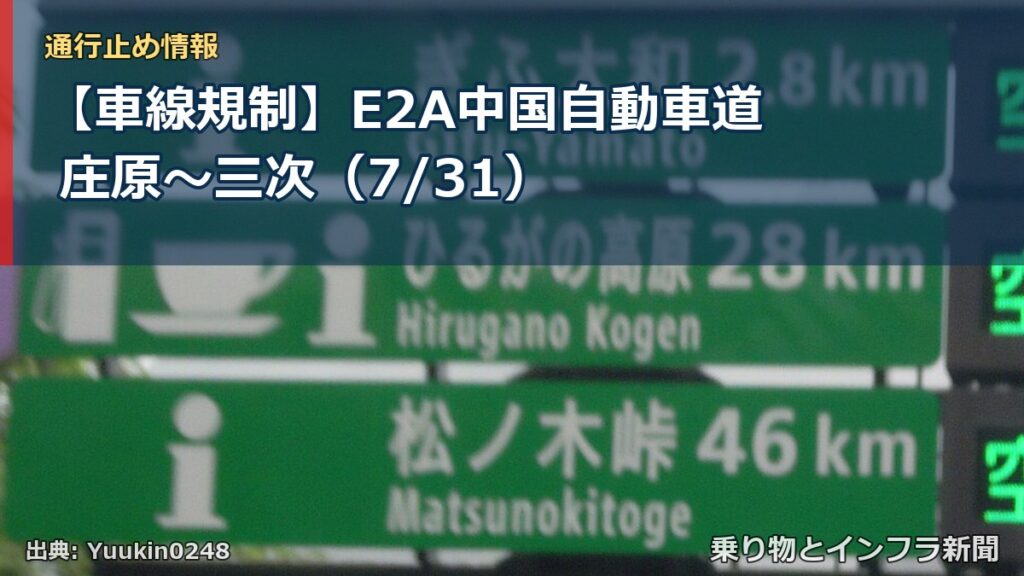 【車線規制】E2A中国自動車道 庄原～三次（7/31）（乗り物とインフラ新聞）